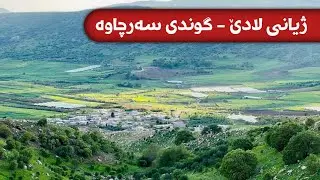 ژیانی لادێ - گوندی سەرچاوە لە قەزای بازیان