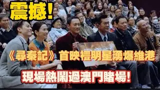 《尋秦記》尋秦記首映禮星光閃瞎眼！古天樂林峯宣萱郭羨妮滕麗名齊集，洪金寶帶三仔撐場 + 雅夫人雪梨索吻，紅地氈變賭場派對！