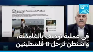 في عملية توصف بالغامضة وغير المسبوقة، واشنطن تُرحل 8 فلسطينين إلى الضفة الغربية