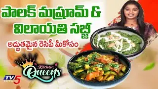 Delicious Recipe's Of Palak Mushroom & Vilayati Sabzi | Kitchen Queens | Hotel Mercure | TV5 News
