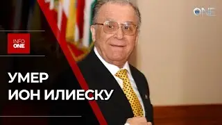 INFO ONE - УШЕЛ ИЗ ЖИЗНИ ИОН ИЛИЕСКУ