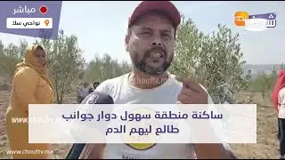 ساكنة منطقة سهول دوار جوانب طالع ليهم الدم بعدما جا واحد الشخص بغا يترامى ليهم على الأرض ديالهم