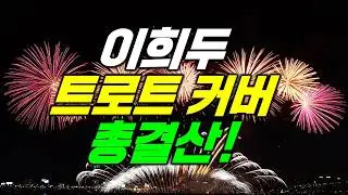❤️이희두 [#트로트커버] 총결산! (2020~2022)