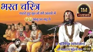  भरत चरित्र विपिन बिहारी जी द्वारा