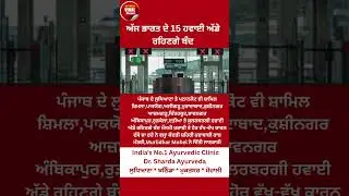ਅੱਜ ਭਾਰਤ ਦੇ 15 ਹਵਾਈ ਅੱਡੇ ਬੰਦ | ਲੁਧਿਆਣਾ-ਪਠਾਨਕੋਟ &lsquo;ਚ ਵੀ ਉਡਾਣਾਂ ਰੋਕੀਆਂ | #breakingnews #IndiaAirports