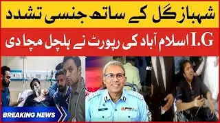 IG Islamabad Shocking Report On Shahbaz Gill | Islamabad High Court Decision | Breaking News