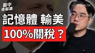 記憶體輸美100%關稅也關不住？川普為何這麼想要格陵蘭｜中期選舉、美國通膨與美股市場風險一次看懂【盤中速解讀】2026/01/19