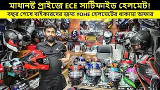 কম দামে ECE সার্টিফাইড হেলমেট কিনুন || helmet price in bd 2025 || yohe helmet price in bd 2025