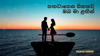 💓 සඟවාගෙන සිනහව ඔබ මා ළඟින් NEW RELEASE OF SINHALA /SRI LANKAN ROMANTIC SONG 2025 