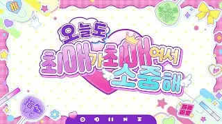 궁극의 9곡 시리즈 - 오늘도 최애가 최애여서 소중해