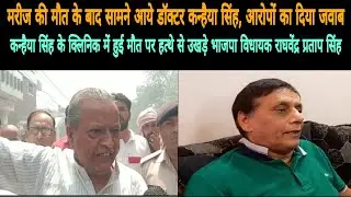 मरीज की मौत के बाद सामने आये डॉक्टर कन्हैया सिंह, आरोपों का दिया जवाब @AraNewsOfficial