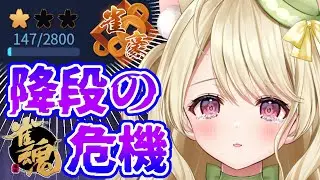 段位戦・新年早々大ピンチにゃ【雀魂】[第1210局]