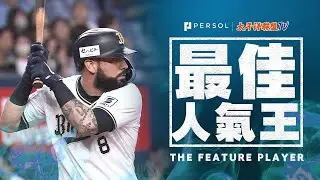 【震撼教育】Marwin Gonz&aacute;lez『先制全壘打！給新人武內夏暉上一課&hellip; 本季第1轟！』