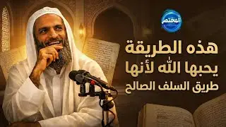 هذه الطريقة يحبها الله لأنها طريق السلف الصالح