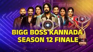 Bigg Boss Season 12 Grand Finale | 6 ಸ್ಪರ್ಧಿಗಳ ಪೈಕಿ ಯಾರಿಗೆ ಕಿರೀಟ..?