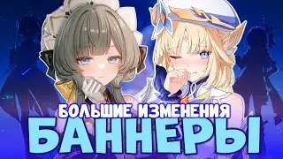 БОЛЬШИЕ ИЗМЕНЕНИЯ БАННЕРОВ 6.4 - 6.7 | GENSHIN IMPACT
