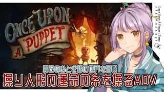 【 #OnceUponAPuppet 】 魔法のおとぎ話の世界で操り人形を操り操られ2.5DのパズルADV【体験版】#EVOTOP使ってみたﾆｷ