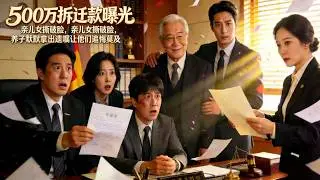 拆除款曝光後，不孝子女撕破臉，父親一句話讓他們從天堂跌落地獄！JDDJ