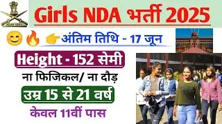 Girls NDA भर्ती 2025 | महिला NDA भर्ती 2025 | Girls NDA vacancy 2025 | NDA 2 2025 for female