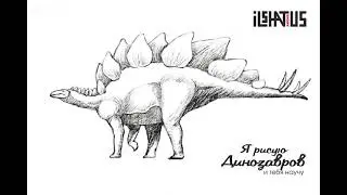I drawing dinosaurus. Stegosaurus. Я рисую динозавров. Стегозавр.