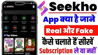 Seekho app kya hai kaise use kare | How to use seekho app | Seekho app kaise chalaye | Seekho app