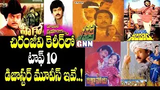 Chiranjeevi Top 10 Biggest Disaster Movies Ever | Chiranjeevi Utter Flop Movies List | GNN TV Telugu