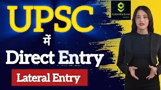 UPSC में Direct Lateral Entry से IAS कैसे बनें | कैसे बनें IAS बिना Exam दिए 