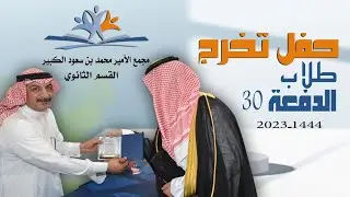 حفل تخرج طلاب مجمع الأمير محمد بن سعود الكبير - القسم الثانوي