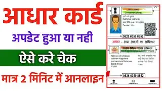 Aadhar card update status kaise check kare online 2025 | aadhar card update status check