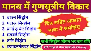 मानव में गुणसूत्रीय विकार | chromosomal abnormalities | chromosomal disorders | biology ScienceSK