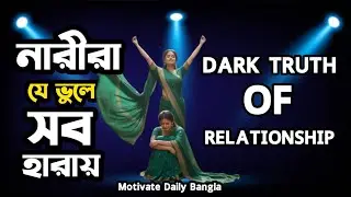ভালোবাসা নাকি সম্মান? সম্পর্কের অজানা সত্য! | Dark Truth of Relationship | Stop Being Nice to Men