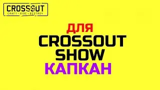 Crossout Show: КАПКАН