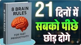 8 Brain Rules Book summary in hindi| audiobook |mindset hacks |bookpedia