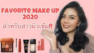 Favorite Makeup 2020 ของสาวผิวเข้มที่ใช้แล้วชอบบ!!!