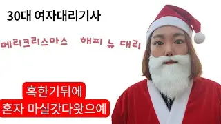 허허허 메리크리스마스엿어요! 추운거지나고 마실 댕겨왓오요 #대리운전 #대리운전노하우 #투잡대리 #투잡대리운전 #카카오대리기사 #초보운전 #대리운전브이로그 #shorts 