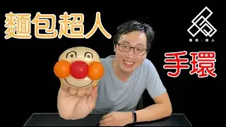 【魔術達人教你折氣球】造型氣球教學 - 麵包超人手環