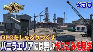 やっぱりDLC追加エリアは良いね！ついつい寄り道してしまう＃３０【ETS2】