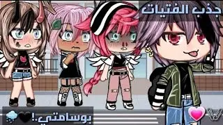 قصة بعنوان: اجذب الفتيات بوسامتي🖤🥀12دقيقة💜🥀رومنسية/حماس/اثارة/تشويق💗🖇