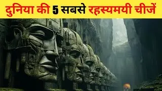 दुनिया की 5 सबसे रहस्यमीय चीजें | 5 most mysterious things in the world