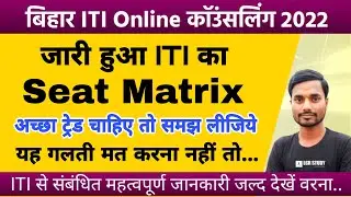 iti seat matrix क्या है | iti seat matrix 2022 | bihar iti seat matrix 2022 | iti seat matrix