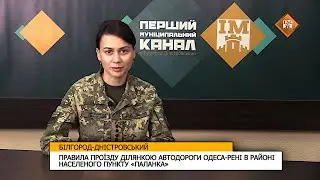 ПРАВИЛА ПРОЇЗДУ ДІЛЯНКОЮ АВТОДОРОГИ ОДЕСА-РЕНІ В РАЙОНІ НАСЕЛЕНОГО ПУНКТУ &laquo;ПАЛАНКА&raquo;