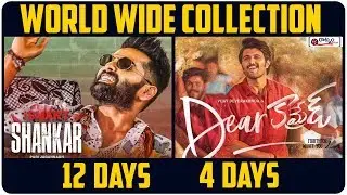 Dear Comrade 4 Days Vs ISmart Shankar 12 Days World Wide Collections | Devarakonda, Ram | Box Office
