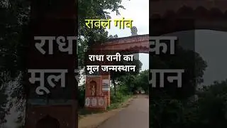 राधा रानी का मूल जन्मस्थली। रावल गांव पुराना बरसाना।#radhakrishna #radha #barsana #barsanamathura