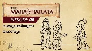 മഹാഭാരത എപ്പിസോഡ് 6 - സത്യവതിയുടെ രഹസ്യം | Episode 6 - Satyavati's Secret | Epified മലയാളം