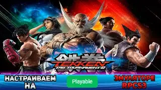 Как настроить Tekken Tag Tournament 2 на эмулятор ps3