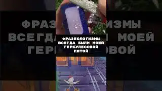 «Фразеологизмы» - Анекдот | #shorts #приколы #юмор #tiktok #tiktokviral #viral #subscribe #funny