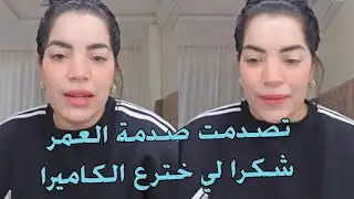 تصدمت صدمة العمر شكرا لي خترع الكاميرا 🥴 اليوم صبحنا على الكلينيك