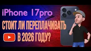 IPhone 17 pro в 2026 году. Стоит ли переплачивать?