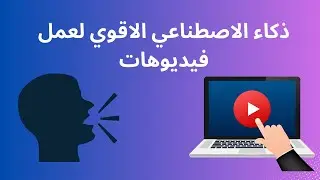 الابتكار في التعليق الصوتي: كيف يمكن للذكاء الاصطناعي تحويل النص إلى صوت فائق الدقة