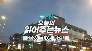 CTN 읽어주는 뉴스 2026.1.8. 목요일